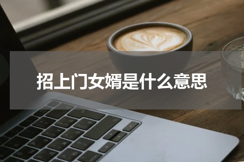 招上门女婿是什么意思