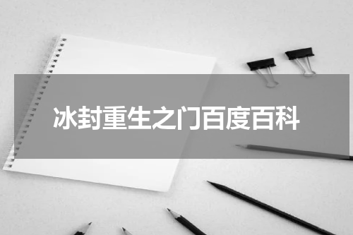 冰封重生之门百度百科