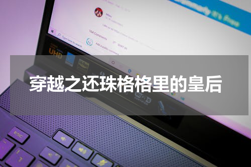 穿越之还珠格格里的皇后