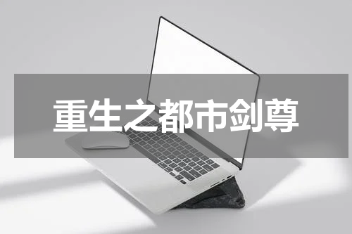 重生之都市剑尊