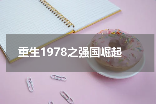 重生1978之强国崛起