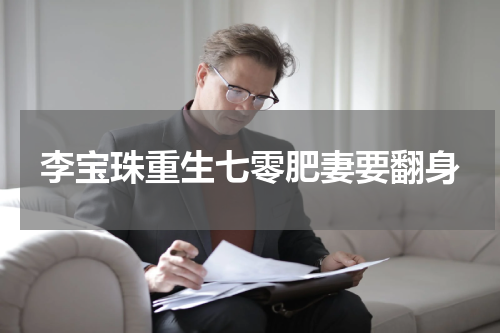 李宝珠重生七零肥妻要翻身
