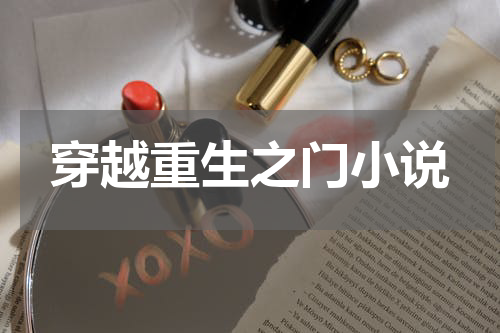 穿越重生之门小说
