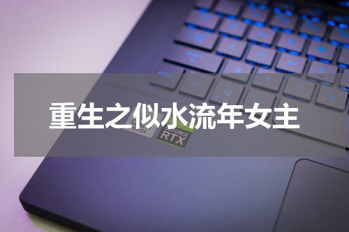 重生之似水流年女主