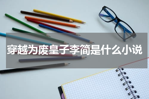 穿越为废皇子李简是什么小说