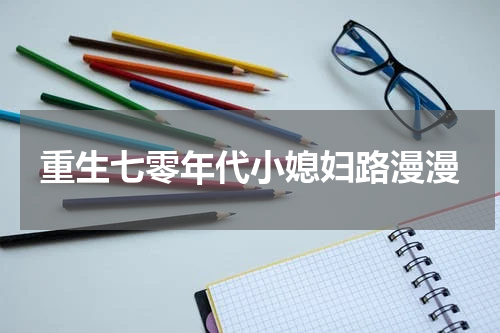 重生七零年代小媳妇路漫漫