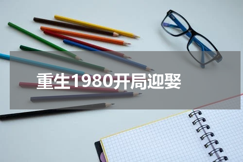 重生1980开局迎娶