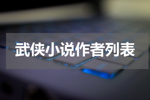 武侠小说作者列表
