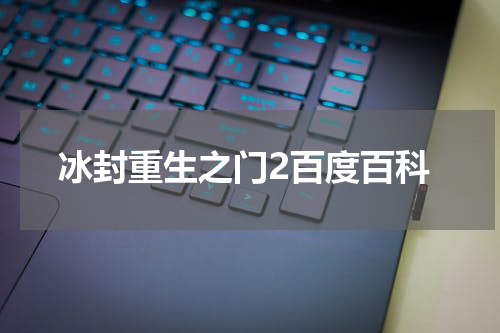 冰封重生之门2百度百科