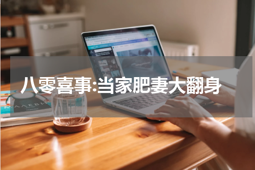 八零喜事:当家肥妻大翻身