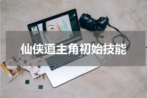 仙侠道主角初始技能