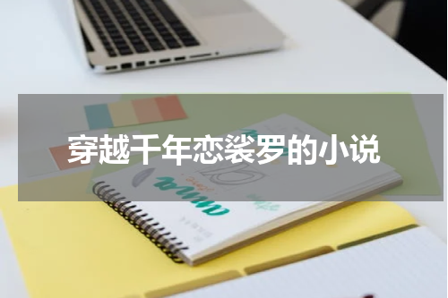穿越千年恋裟罗的小说