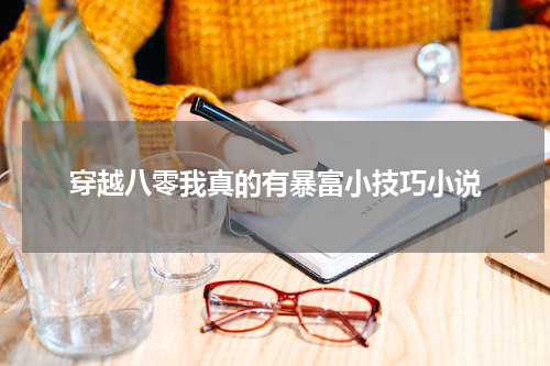 穿越八零我真的有暴富小技巧小说