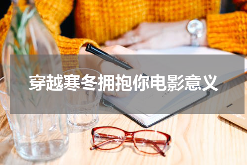 穿越寒冬拥抱你电影意义