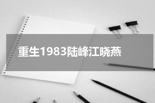 重生1983陆峰江晓燕