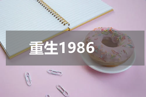 重生1986