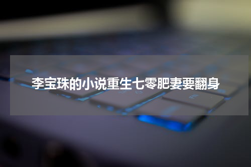 李宝珠的小说重生七零肥妻要翻身