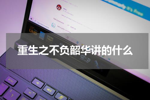 重生之不负韶华讲的什么