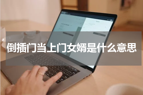 倒插门当上门女婿是什么意思