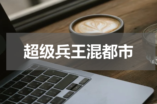 超级兵王混都市