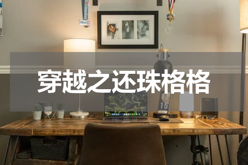 穿越之还珠格格