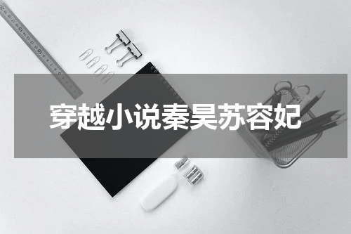 穿越小说秦昊苏容妃