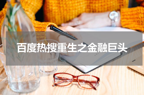百度热搜重生之金融巨头