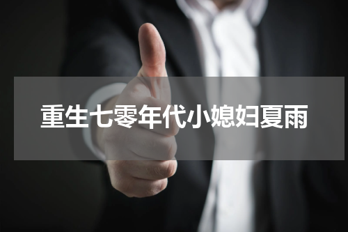 重生七零年代小媳妇夏雨