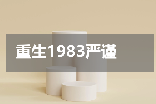 重生1983严谨