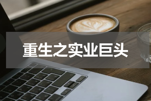 重生之实业巨头