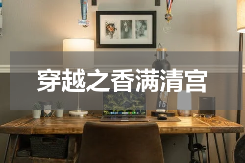 穿越之香满清宫