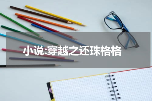 小说:穿越之还珠格格