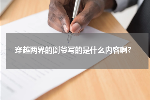 穿越两界的倒爷写的是什么内容啊?
