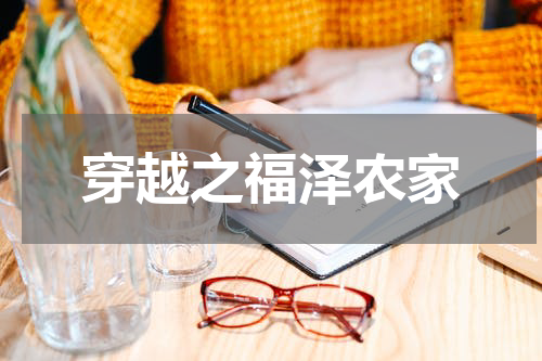 穿越之福泽农家
