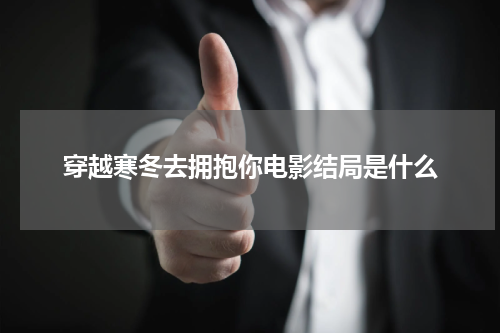 穿越寒冬去拥抱你电影结局是什么