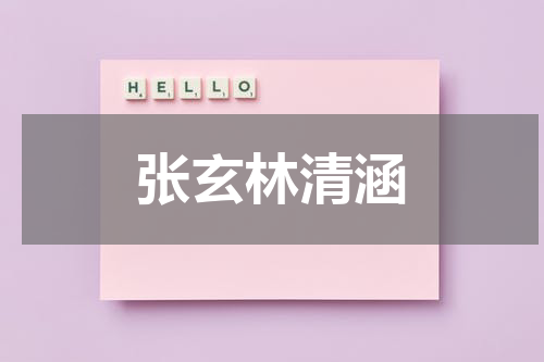 张玄林清涵