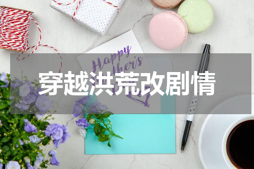穿越洪荒改剧情