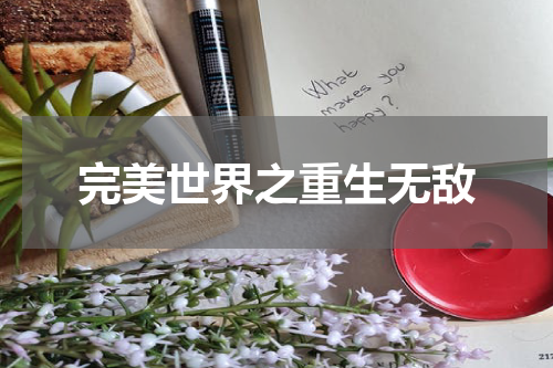 完美世界之重生无敌