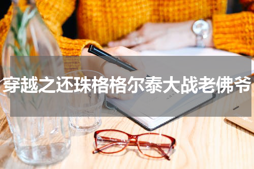 穿越之还珠格格尔泰大战老佛爷