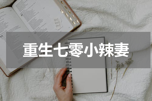 重生七零小辣妻