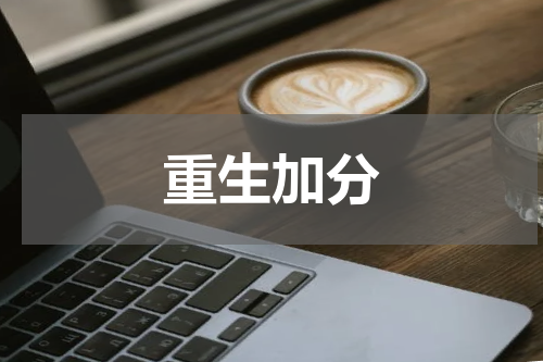 重生加分