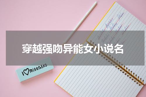 穿越强吻异能女小说名