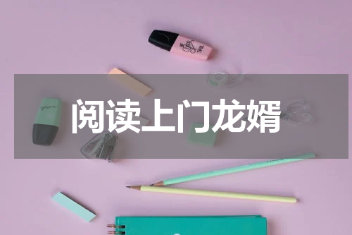 阅读上门龙婿