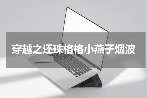 穿越之还珠格格小燕子烟波