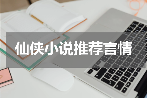 仙侠小说推荐言情