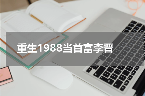 重生1988当首富李晋