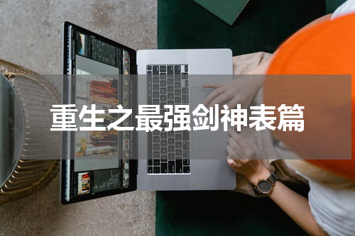 重生之最强剑神表篇