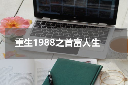 重生1988之首富人生