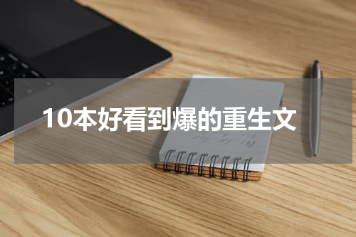10本好看到爆的重生文