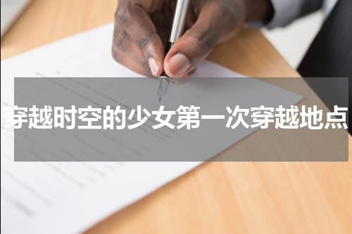 穿越时空的少女第一次穿越地点
